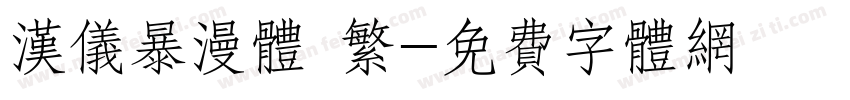 汉仪暴漫体 繁字体转换